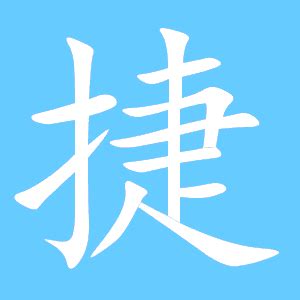 捷 五行|捷的意思，捷字的意思